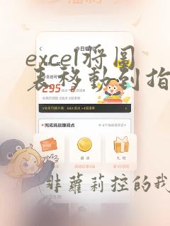 excel将图表移动到指定位置