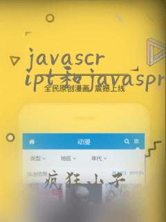 javascript和javaspring