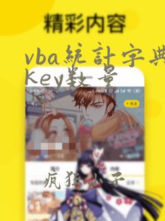 vba统计字典key数量