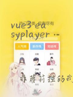 vue3 easyplayer