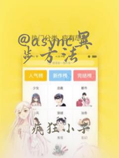 @async异步方法
