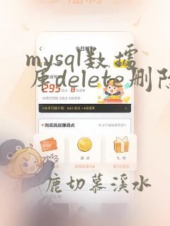 mysql数据库delete删除的数据怎么恢复