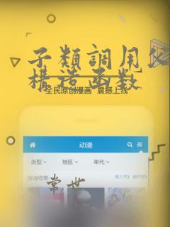 子类调用父类的构造函数