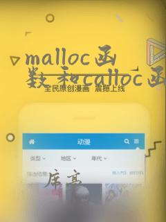 malloc函数和calloc函数