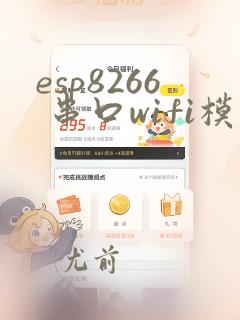 esp8266 串口wifi模块