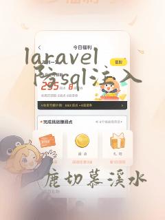 laravel 防sql注入