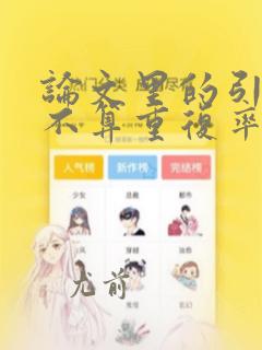论文里的引用算不算重复率