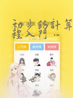 初步的计算机编程入门