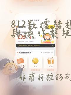 812数据结构与操作系统