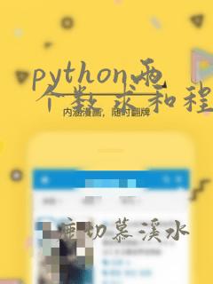 python两个数求和程序