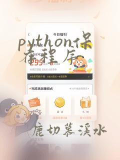 python保存程序