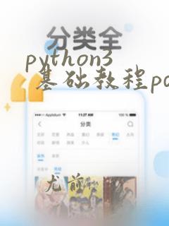 python3 基础教程pdf
