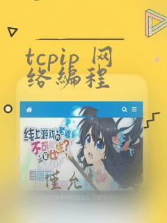 tcpip 网络编程