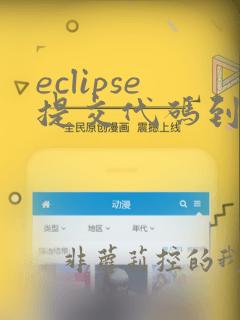 eclipse提交代码到git