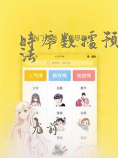 时序数据预测算法
