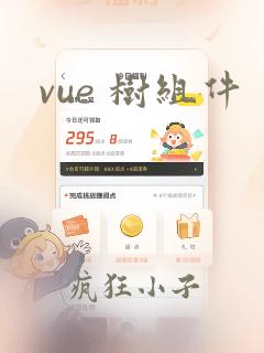 vue 树组件