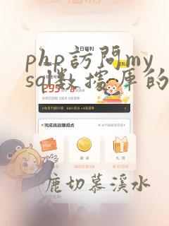 php访问mysql数据库的具体步骤