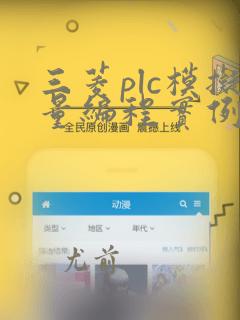 三菱plc模拟量编程实例详解