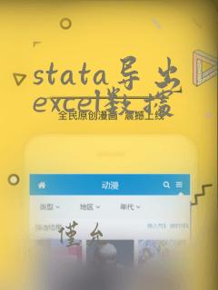 stata导出excel数据