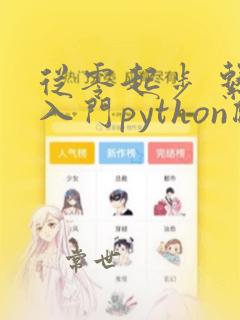 从零起步 系统入门python爬虫工程师