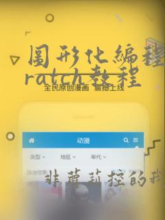 图形化编程scratch教程