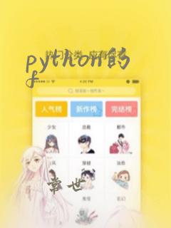 python的f