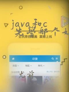 java和c 先学哪个好