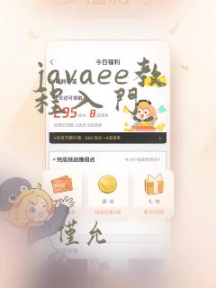javaee教程入门