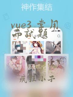 vue3 常用面试题