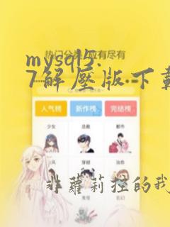 mysql5.7解压版下载