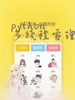 python 多线程处理