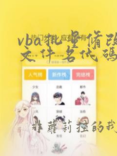 vba批量修改文件名代码