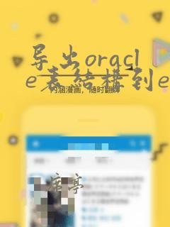 导出oracle表结构到excel