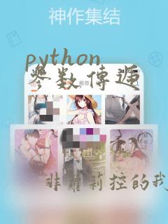 python 参数传递