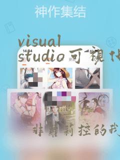 visual studio可视化编程