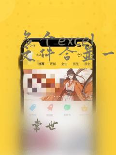 多个excel文件合并一个excel表