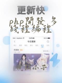 php开发 多线程编程
