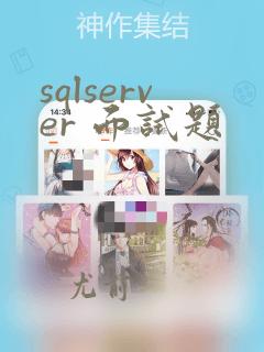 sqlserver 面试题