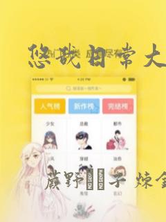 悠哉日常大王：结局+番外