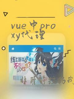 vue中proxy代理
