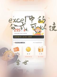 excel中的公式可以使用的运算符有