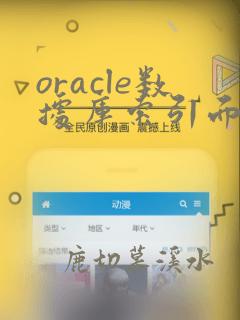 oracle数据库索引面试题