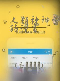 人类被神当宠物的漫画：结局+番外