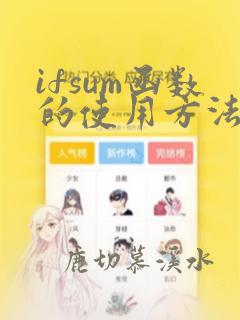 ifsum函数的使用方法及实例