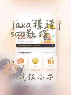 java构造json数据