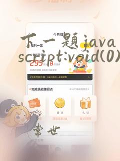 下一题javascript:void(0)