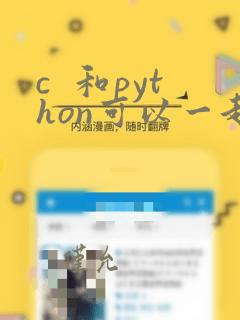 c  和python可以一起学吗