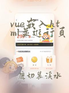 vue嵌入html并进行页面跳转