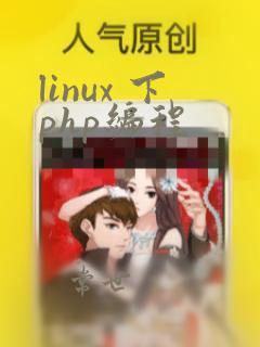 linux 下php编程