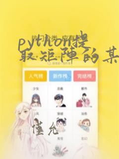python提取矩阵的某一列